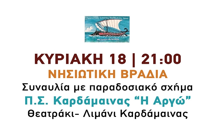 ΝΗΣΙΩΤΙΚΗ ΒΡΑΔΙΑ