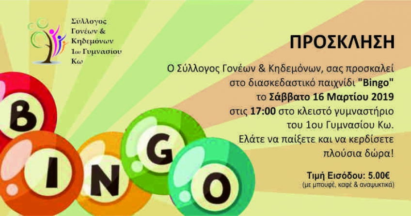 "Bingo" ΔΙΟΡΓΑΝΩΝΕΙ Ο ΣΥΛΛΟΓΟΣ ΓΟΝΕΩΝ &amp; KHΔΕΜΟΝΩΝ ΤΟΥ 1ου ΓΥΜΝΑΣΙΟΥ ΚΩ