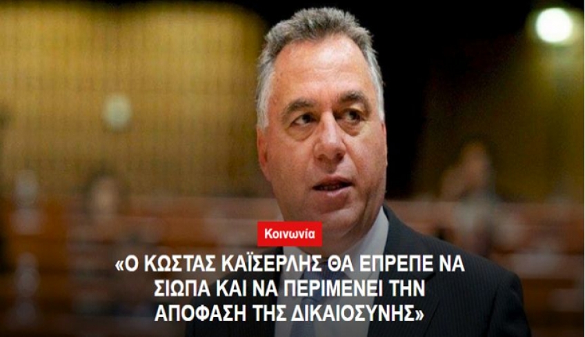 "Ο Κώστας Καίσερλης θα έπρεπε να σιωπά και να περιμένει την απόφαση της δικαιοσύνης"