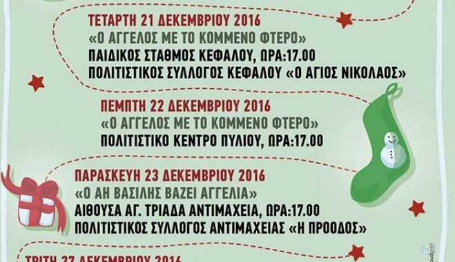 ΔΟΠΑΒΣ: «ΑΦΗΓΗΣΗ ΠΑΡΑΜΥΘΙΟΥ ΣΤΗΝ ΑΝΤΙΜΑΧΕΙΑ» στις 23/12