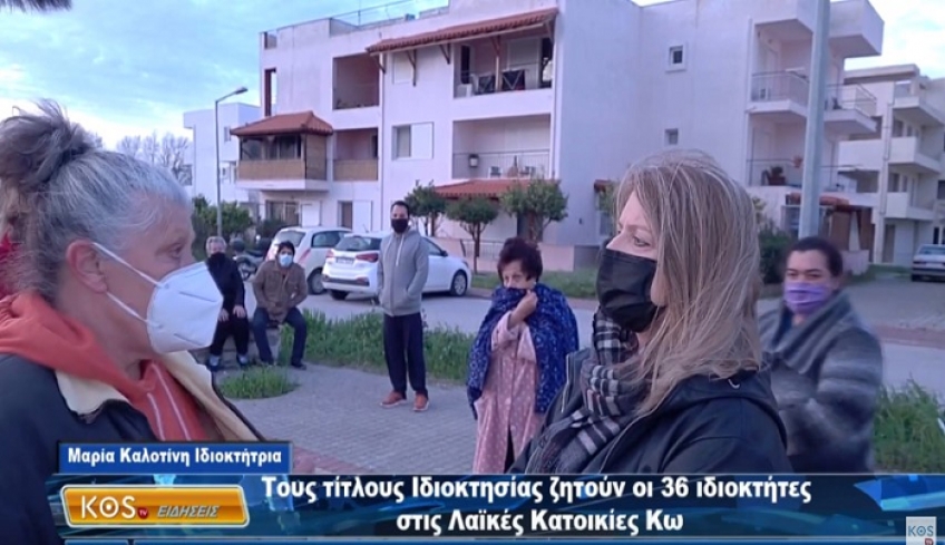 Έπαρχος Κω για κατοικίες Εθν. Αντιστάσεως: Επισκέψεις Προϊσταμένης Κοινωνικής Μέριμνας με σκοπό να εκδοθούν τα οριστικά παραχωρητήρια