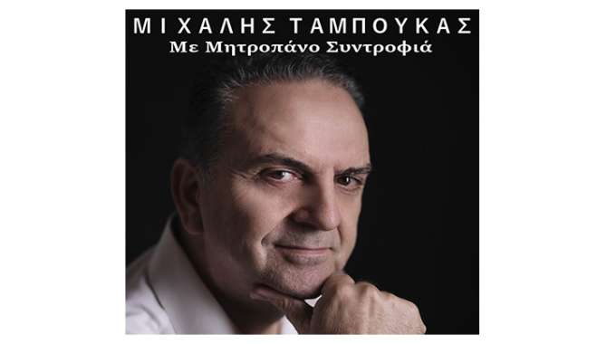 Music Mirror-Μιχάλης Ταμπούκας-«Με Μητροπάνο Συντροφιά»