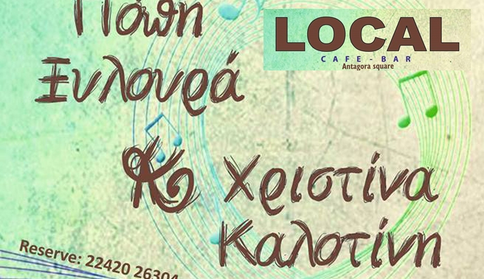Η Πόπη Ξυλουρά και η Χριστίνα Καλοτίνη στο Local Cafe το Σαββάτο 29 Νοεμβρίου!