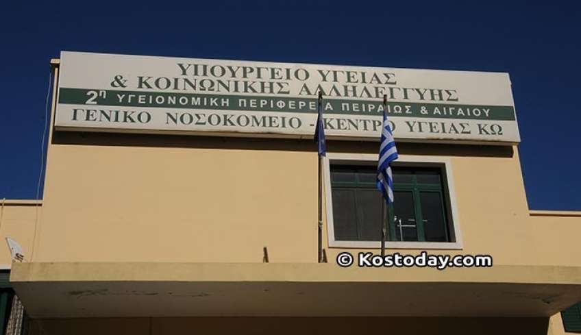 Από 1η Αυγούστου η λειτουργία του τακτικού εξωτερικού ουρολογικού ιατρείου στο Νοσοκομείο Κω