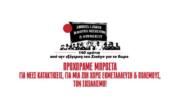 Ανακοίνωση του ΚΚΕ  140 χρόνια από την εξέγερση του Σικάγο για το 8ωρο Προχωράμε μπροστά για νέες κατακτήσεις, για μια ζωή χωρίς εκμετάλλευση και πολέμους, τον Σοσιαλισμό!