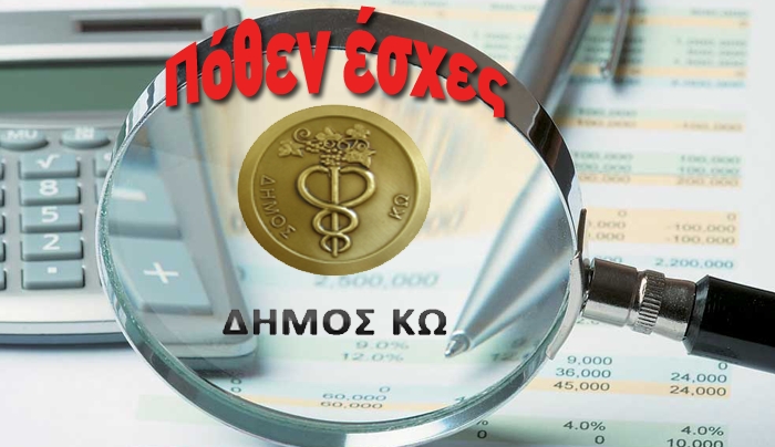 Δείτε αναλυτικά το Πόθεν έσχες του Δημάρχου και των αιρετών της Κω