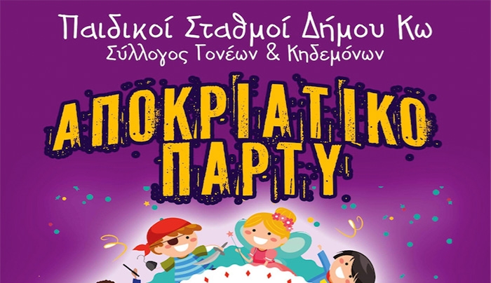 ΠΡΟΣΚΛΗΣΗ ΓΙΑ ΑΠΟΚΡΙΑΤΙΚΟ ΠΑΡΤΥ - ΣΥΛΛΟΓΟΥ ΓΟNΕΩΝ &amp; ΚΗΔΕΜΟΝΩΝ ΠΑΙΔΙΚΩΝ ΣΤΑΘΜΩΝ ΔΗΜΟΥ ΚΩ