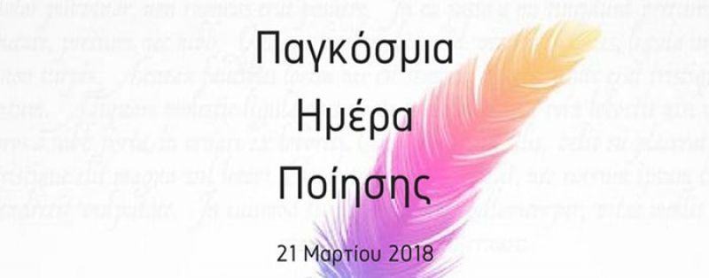 Παγκόσμια Ημέρα Ποίησης 21 Μαρτίου 2018