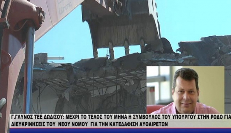 Γ.ΓΛΥΝΟΣ ΤΕΕ ΔΩΔ/ΣΟΥ: ΜΕΧΡΙ ΤΟ ΤΕΛΟΣ ΤΟΥ ΜΗΝΑ Η ΣΥΜΒΟΥΛΟΣ ΤΟΥ ΥΠΟΥΡΓΟΥ ΣΤΗΝ ΡΟΔΟ ΓΙΑ ΤΙΣ ΔΙΕΥΚΡΙΝΗΣΕΙΣ ΤΟΥ ΝΕΟΥ ΝΟΜΟΥ ΓΙΑ ΤΗΝ ΚΑΤΕΔΑΦΙΣΗ ΑΥΘΑΙΡΕΤΩΝ