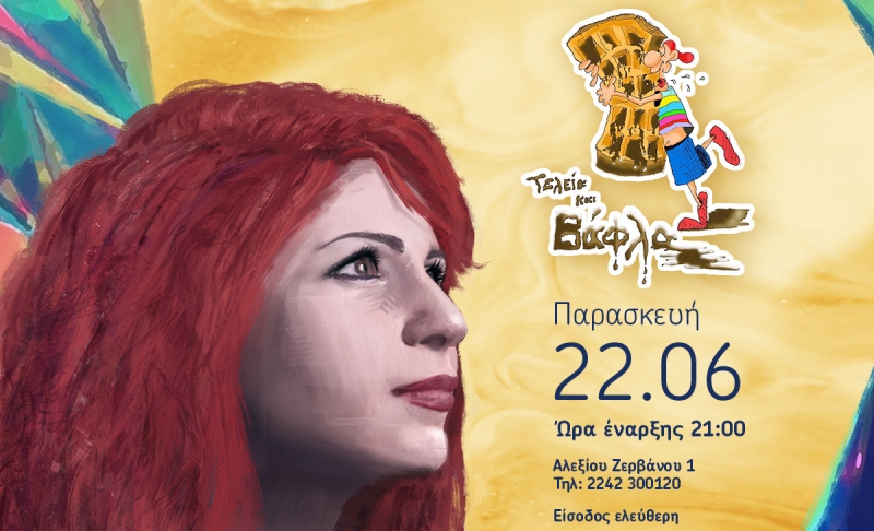 Το Τελεία και Βάφλα διοργανώνει ένα πολύ όμορφο μουσικό event!