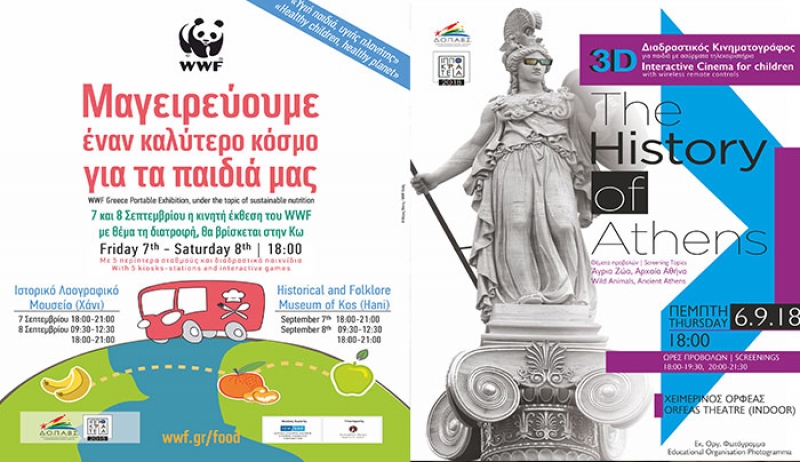 ΔΟΠΑΒΣ ΚΩ: ΤΡΙΗΜΕΡΟ ΕΚΔΗΛΩΣΕΩΝ ΓΙΑ ΠΑΙΔΙΑ ΑΠΟ 6-8 ΣΕΠΤΕΜΒΡΙΟΥ