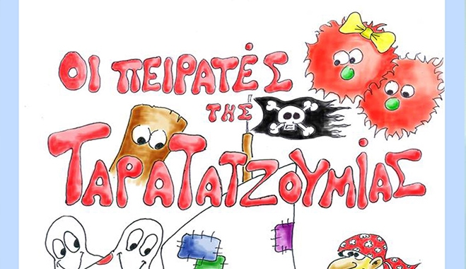 Οι Πειρατές της Ταρατατζουμίας στο Πολύκεντρο Ν. Θαλασσινού