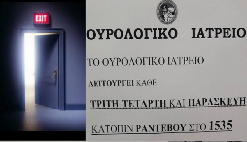 Προς κλείσιμο το Ουρολογικό Ιατρείο- Αποχώρησε και η ακτινολόγος κ.Τίτκοβα από το Νοσοκομείο της Κω