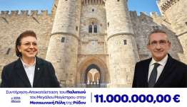Με 11 εκατ. ευρώ η Περιφέρεια Ν. Αιγαίου χρηματοδοτεί το Υπουργείο Πολιτισμού για τη συντήρηση και αποκατάσταση του Παλατιού του Μεγάλου Μαγίστρου, στη Μεσαιωνική Πόλη της Ρόδου