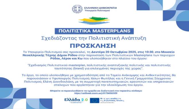 Πρόσκληση και Πρόγραμμα Παρουσίασης Πολιτιστικών Masterplans στη Ρόδο 20/10/2025