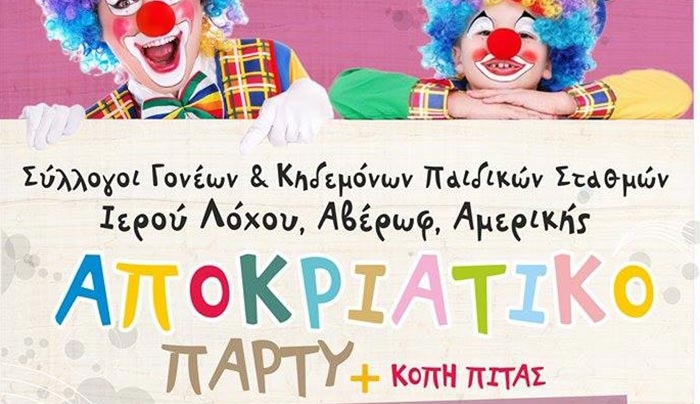 Αποκριάτικο Party την Κυριακή 6 Μαρτίου!
