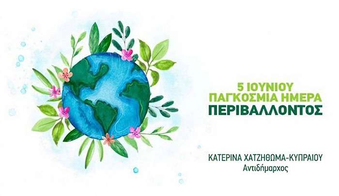 Δήλωση Αντιδημάρχου Κατερίνας Χατζηθωμά – Κυπραίου για την Παγκόσμια Ημέρα Περιβάλλοντος