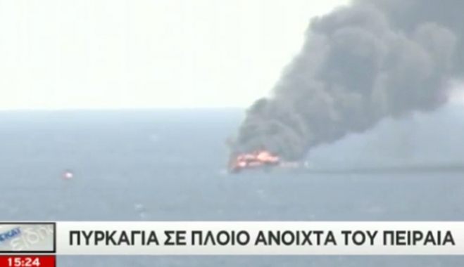 Στις φλόγες πλοίο ανοικτά του Πειραιά