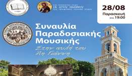 Ρόδος: Συναυλία Παραδοσιακής Μουσικής «στην αυλή του Άη Γιάννη»