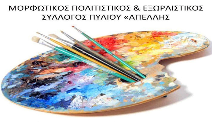 Ξεκίνησαν οι εγγραφές από τον Μορφωτικό Πολιτιστικό &amp; Εξωραιστικό Σύλλογο "ΑΠΕΛΛΗΣ" (12/09-13/09)