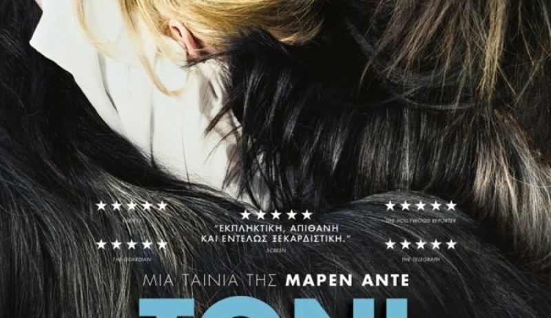 16/3 Toni Erdmann από την ΚΙΛΕΚΩ, στις 21:00 στο 2ο Γυμνάσιο