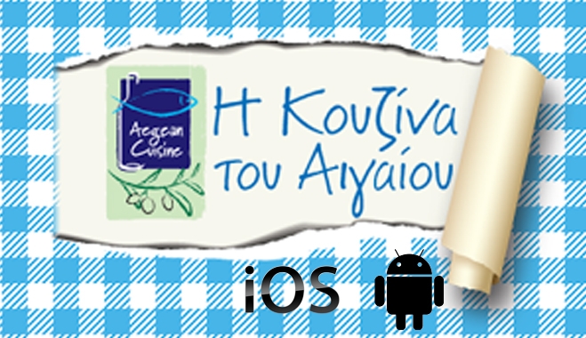 «Η Κουζίνα του Αιγαίου», μία εφαρμογή με παραδοσιακές συνταγές από τα νησιά της Δωδεκανήσου