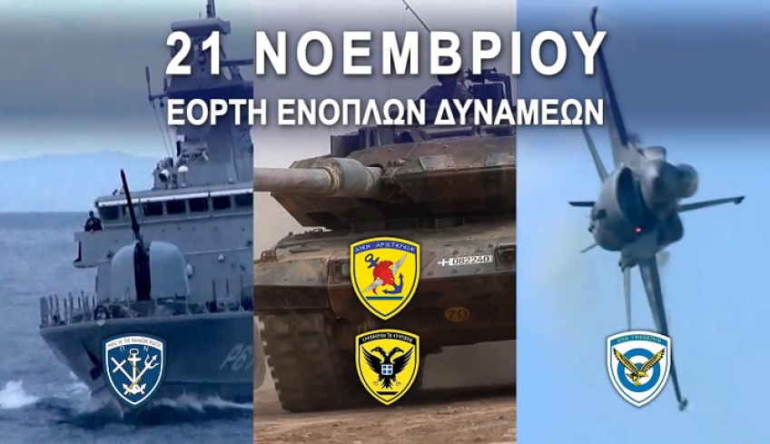 Πρόγραμμα εορτασμού της ημέρας των ενόπλων δυνάμεων