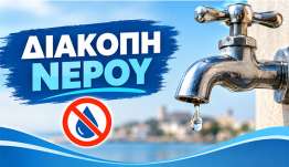 Διακοπή υδροδότησης αύριο 30/9/2026 για προγραμματισμένη επέμβαση στο δίκτυο ύδρευσης της πόλης Κω