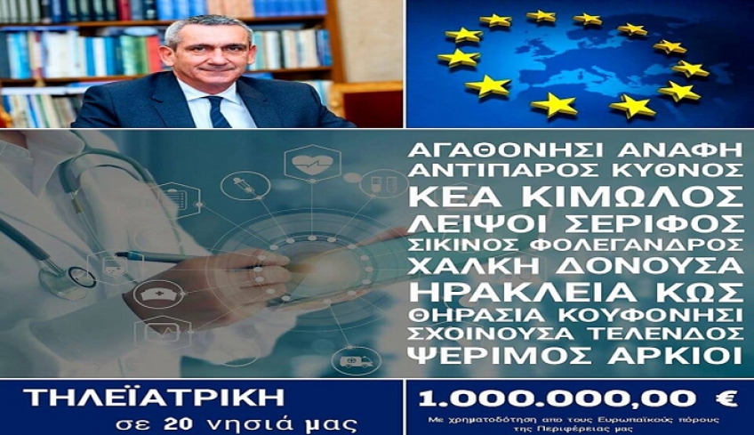 20 επιπλέον νησιά προστίθενται στο δίκτυο τηλεϊατρικής στο Νότιο Αιγαίο