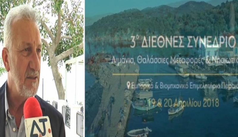 Ο Δήμος Κω συμμετέχει στο 3ο Διεθνές Συνέδριο: "Λιμάνια, Θαλάσσιες Μεταφορές &amp; Νησιωτικότητα" 19-20 Aπριλίου (βίντεο)