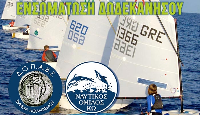 Διασυλλογικός Ιστιοπλοϊκός Αγώνας με την ονομασία «ΕΝΣΩΜΑΤΩΣΗ ΔΩΔΕΚΑΝΗΣΟΥ στις 5 &amp; 6 Μαρτίου
