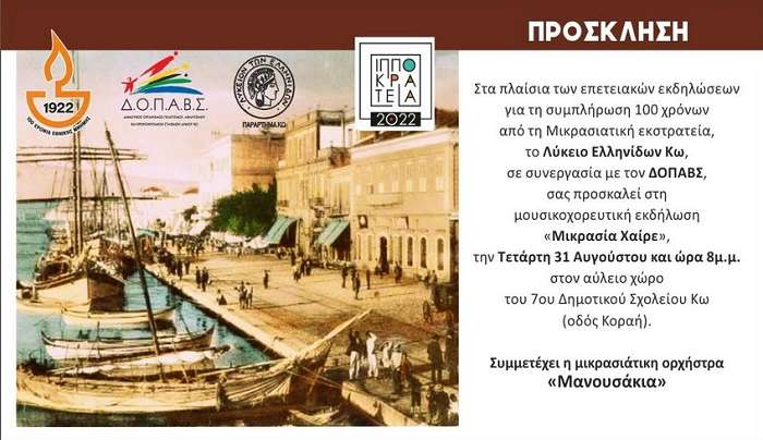 Λύκειο Ελληνίδων - Παράρτημα Κω: Μουσικοχορευτική Παράσταση με τίτλο «Μικρασία Χαίρε»