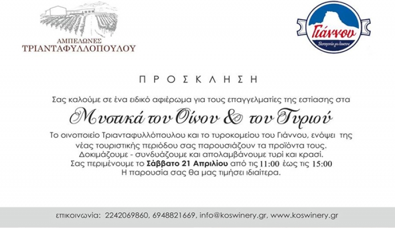 Πρόσκληση σε ένα ειδικό αφιέρωμα Οίνου &amp; Τυριού στις 21/4/2017 στο οινοποιείο Τριανταφυλλόπουλου