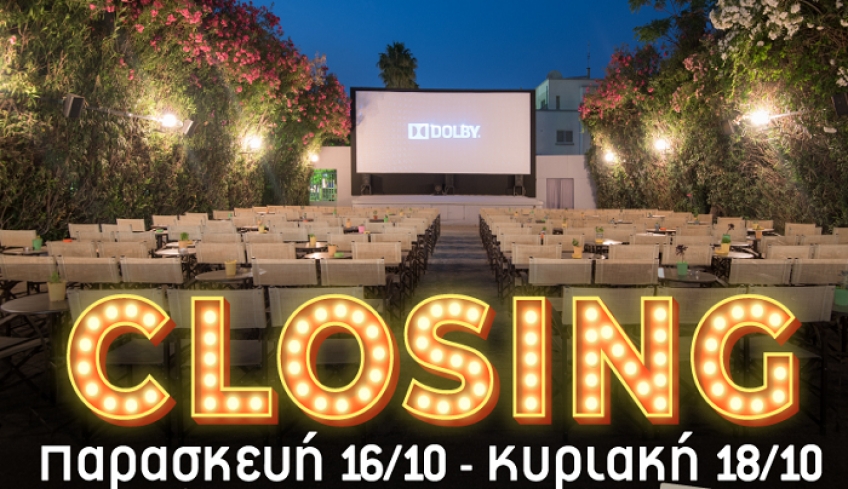 Πάμε σινεμά; Δείτε το πρόγραμμα προβολών από 16/10 έως 18/10- ΤΡΙΗΜΕΡΟ CLOSING ΜΕ ΠΑΛΙΕΣ ΑΓΑΠΗΜΕΝΕΣ ΤΑΙΝΙΕΣ