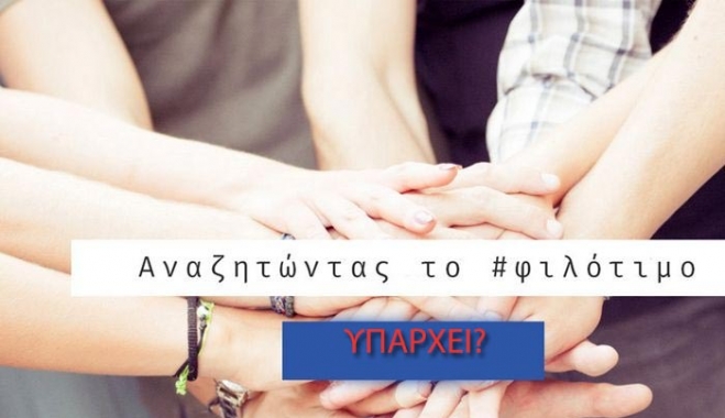 Αναζητώντας το Φιλότιμο, το μυστικό των ελληνικών επιτευγμάτων (βίντεο)
