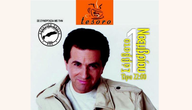 Tesoro cafe και ΑΕ Κως δίνουν ραντεβού το Σάββατο 1/11 με Κώστα Μπίγαλη