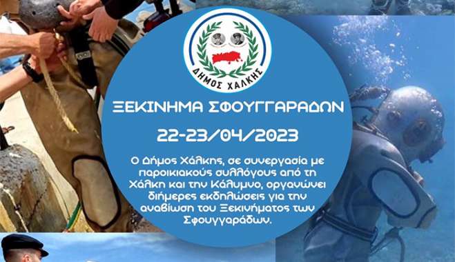 Δήμος Χάλκης: «Το Μύρτος» διοργανώνει και φέτος το "Ξεκίνημα των Σφουγγαράδων" σε μια άκρως συναισθηματική εκδήλωση γεμάτη παράδοση και αναμνήσεις .
