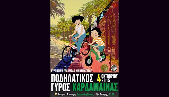 Ποδηλατικός Γύρος στην Καρδάμαινα την Κυριακή 4 Οκτωβρίου