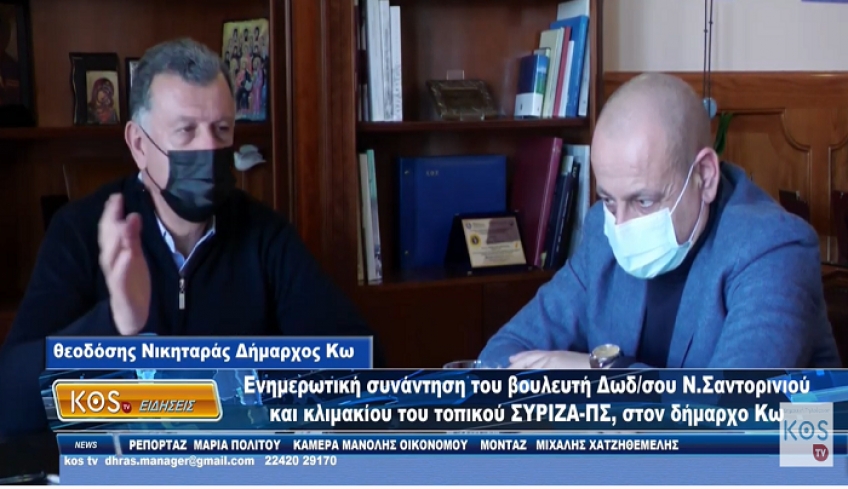 Ενημερωτική συνάντηση του βουλευτή Ν Σαντορινιού και κλιμακίου του τοπικού ΣΥΡΙΖΑ ΠΣ, στον δήμαρχο