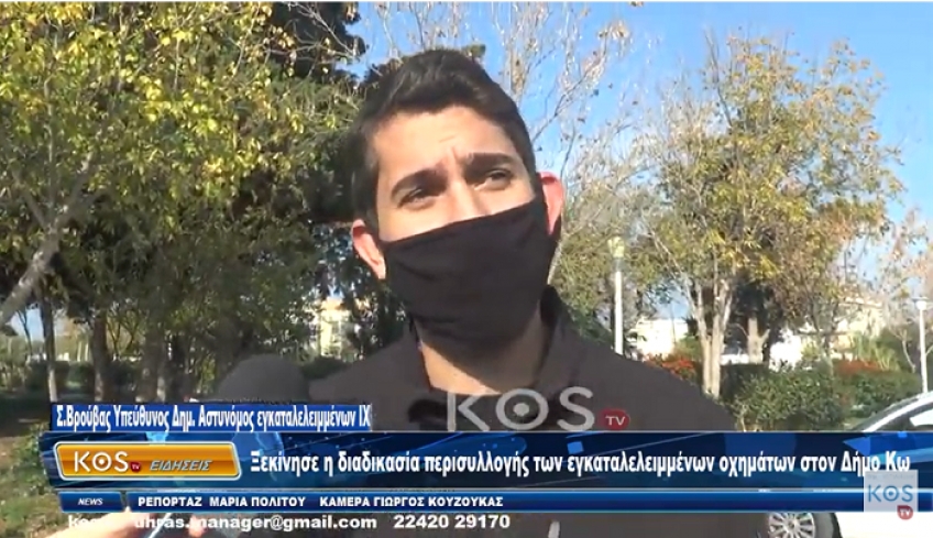 Ξεκίνησε η διαδικασία περισυλλογής των εγκαταλελειμμένων οχημάτων στη Δημοτική Αστυνομία Κω