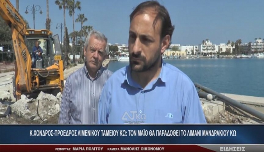 ΕΠΑΝΝΕΚΙΝΗΘΗΚΑΝ ΟΙ ΕΡΓΑΣΙΕΣ ΣΤΟ ΛΙΜΑΝΙ ΜΑΝΔΡΑΚΙΟΥ ΤΗΣ ΚΩ (βίντεο)