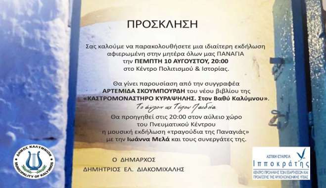 ΕΚΔΗΛΩΣΗ ΑΦΙΕΡΩΜΑ ΣΤΗΝ ΠΑΝΑΓΙΑ ΤΗΝ ΠΕΜΤΗ 10 ΑΥΓΟΥΣΤΟΥ, 20.00 ΣΤΟ ΚΕΝΤΡΟ ΠΟΛΙΤΙΣΜΟΥ &amp; ΙΣΤΟΡΙΑΣ ΣΤΗΝ ΚΑΛΥΜΝΟ