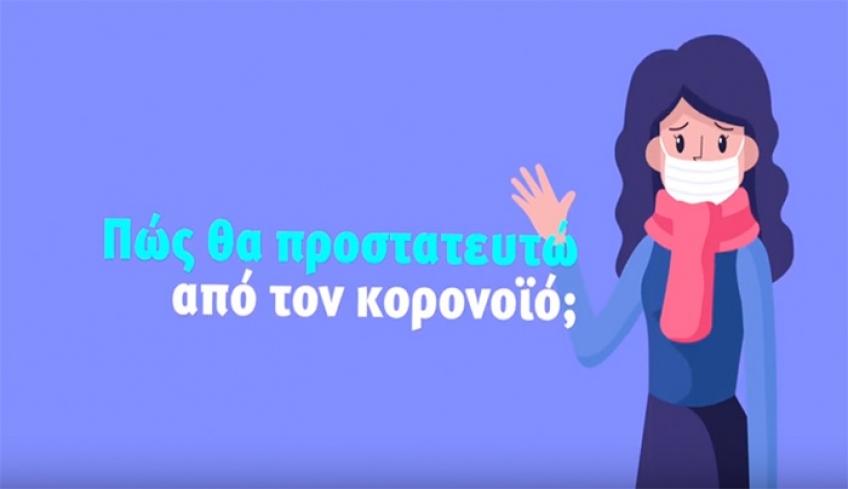 Απλές και χρήσιμες οδηγίες για την προστασία μας από τον κορονοϊό