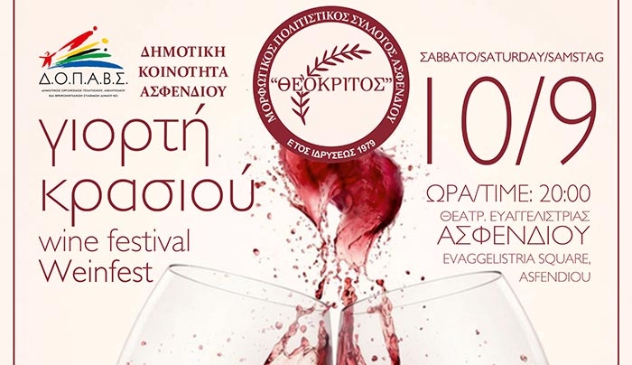 ΓΙΟΡΤΗ ΚΡΑΣΙΟΥ το Σάββατο 10/09 στο Ασφενδιού