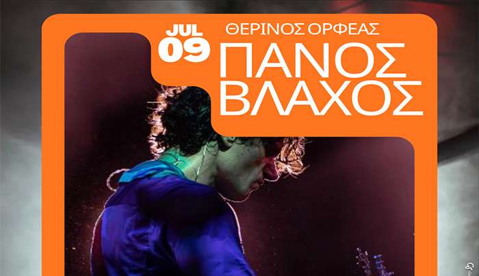 Ενημέρωση για τη συναυλία του Πάνου Βλάχου 09/07