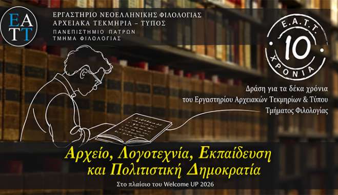 Το Εργαστήριο Αρχειακών Τεκμηρίων και Τύπου του Τμήματος Φιλολογίας του Πανεπιστημίου Πατρών συμπληρώνει 10 χρόνια και διοργανώνει τη δράση «Αρχείο, Λογοτεχνία, Εκπαίδευση και Πολιτιστική Δημοκρατία»