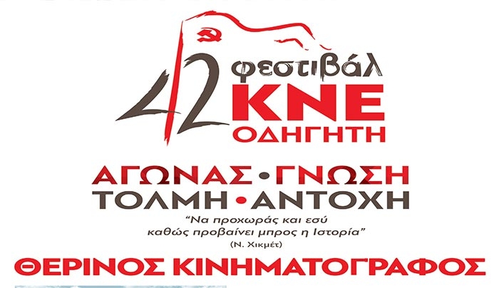 42ο Φεστιβάλ ΚΝΕ-Οδηγητή: προβολές ταινιών στα πλαίσια του θερινού κινηματογράφου στην Κω