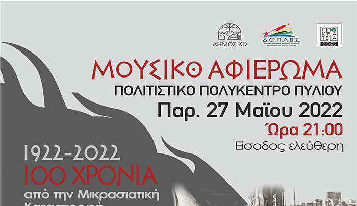 Δ.Ο.Π.Α.Β.Σ. : Παρουσιάζει  Μουσικό αφιερώμα στην Επέτειο των 100 χρόνων από την Μικρασιατική Καταστροφή