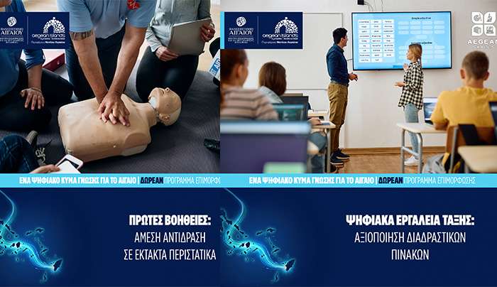 Aegean Skills: Νέος κύκλος δωρεάν επιμορφωτικών προγραμμάτων Aegean Skills τον Αύγουστο