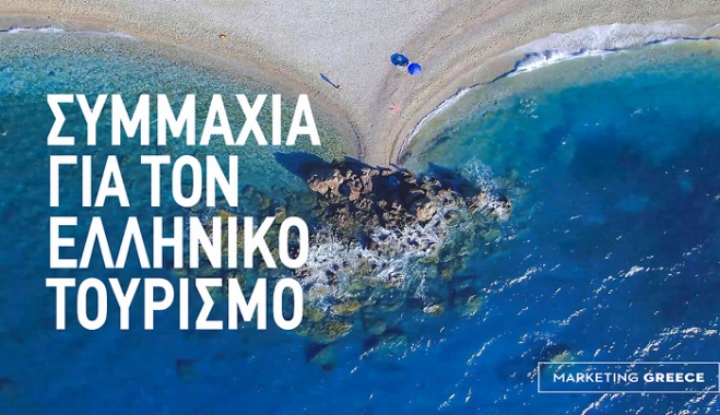 EOT: Συνεργασία με την Marketing Greece για νέες δράσεις προβολής